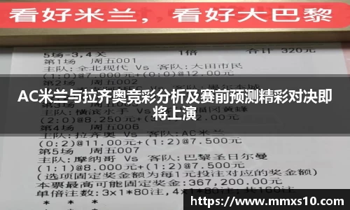 AC米兰与拉齐奥竞彩分析及赛前预测精彩对决即将上演