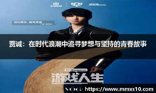 贾诚：在时代浪潮中追寻梦想与坚持的青春故事